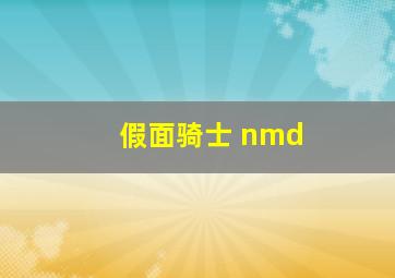 假面骑士 nmd